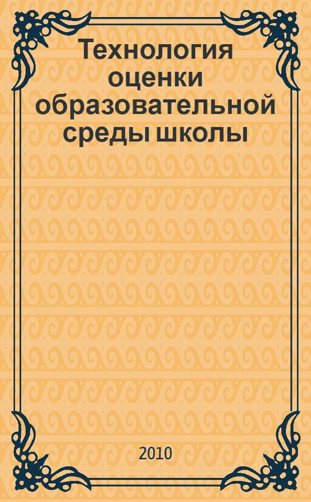 Технология оценки образовательной среды школы : учебно-методическое пособие для школьных психологов