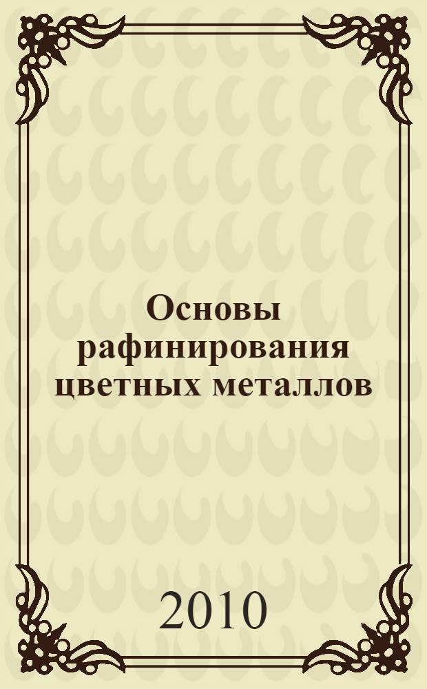 Основы рафинирования цветных металлов : учебное пособие