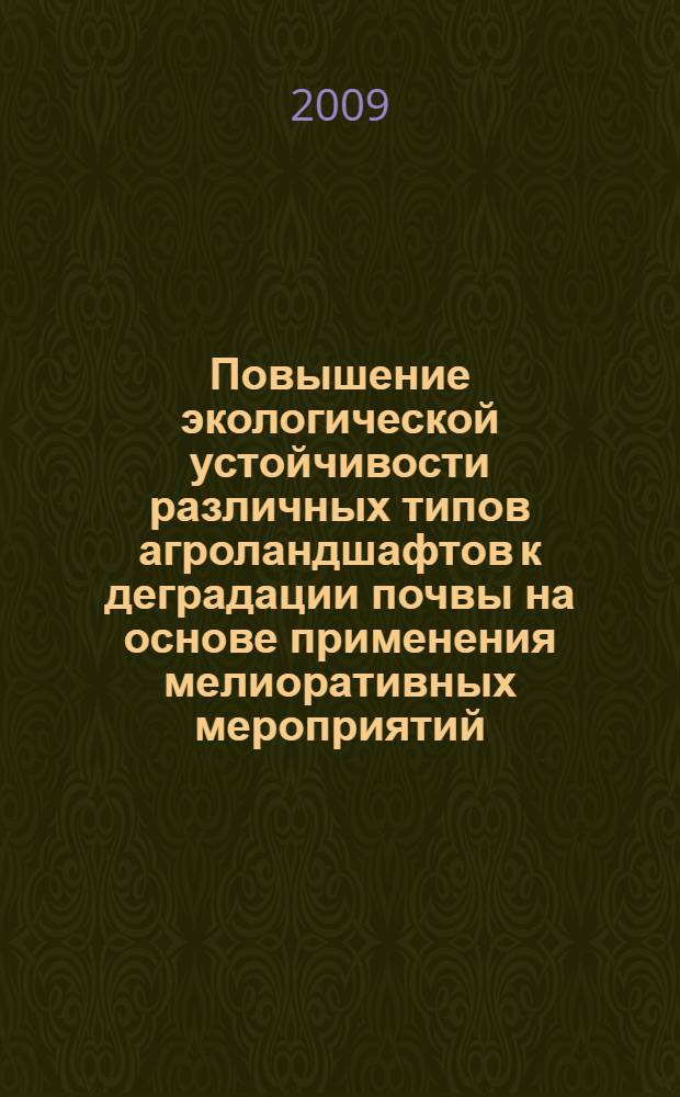 Повышение экологической устойчивости различных типов агроландшафтов к деградации почвы на основе применения мелиоративных мероприятий: рекомендации