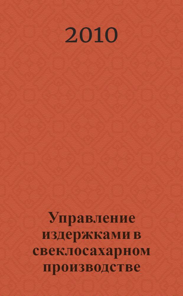 Управление издержками в свеклосахарном производстве