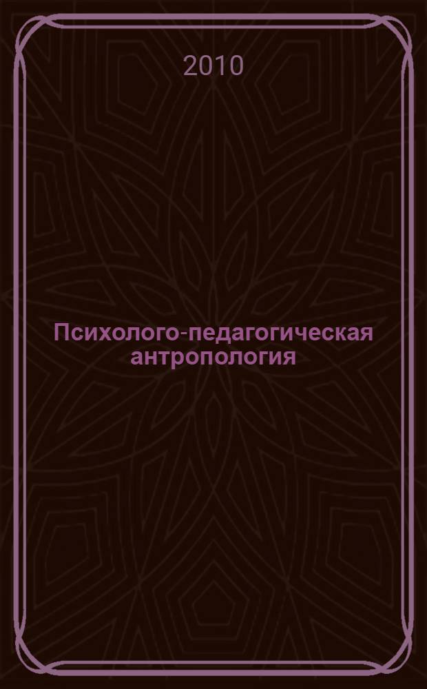 Психолого-педагогическая антропология: учебно-методическое пособие