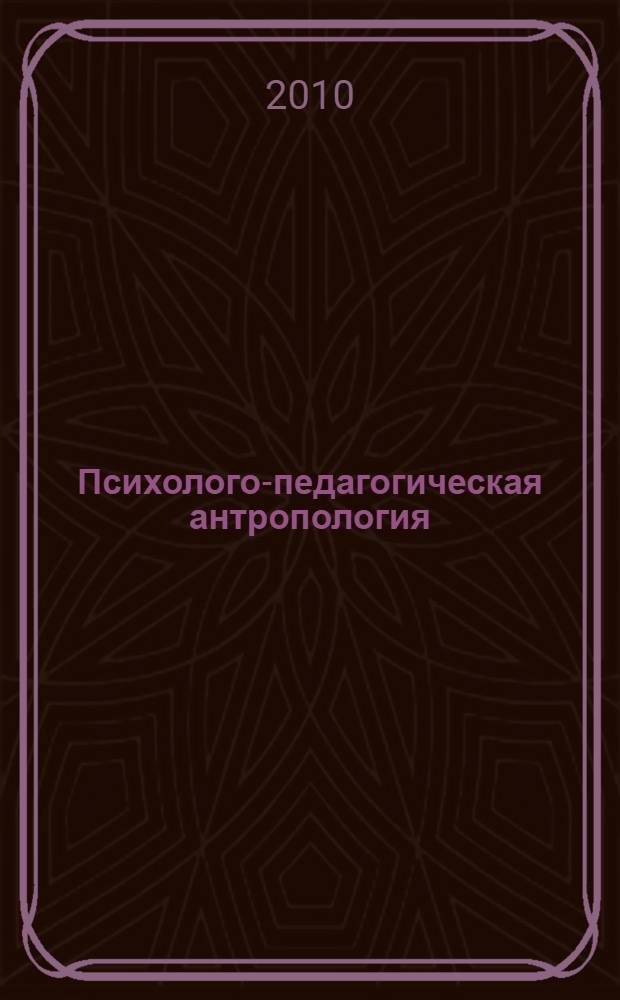 Психолого-педагогическая антропология: учебно-методическое пособие