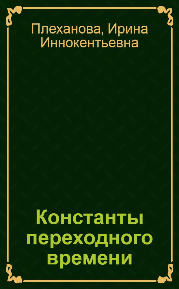 Константы переходного времени : литературный процесс рубежа XX - XXI веков : монография