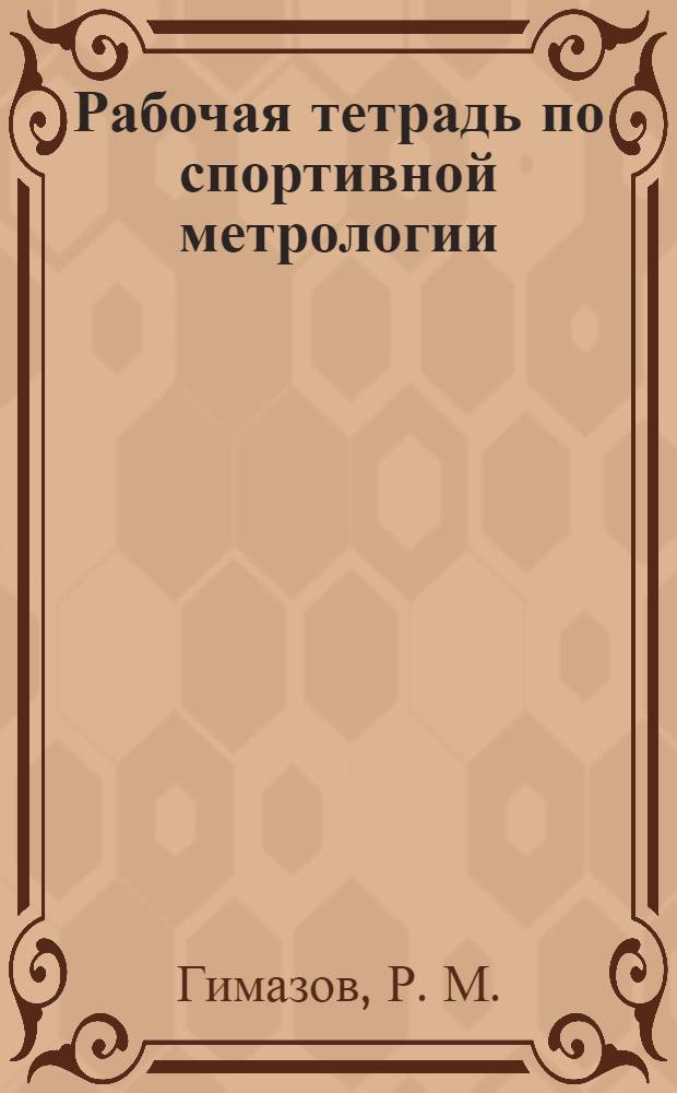 Рабочая тетрадь по спортивной метрологии