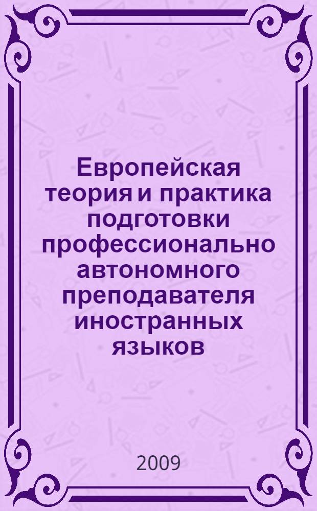 Европейская теория и практика подготовки профессионально автономного преподавателя иностранных языков