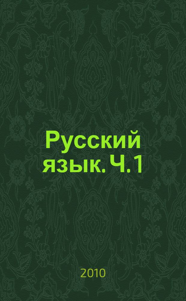 Русский язык. Ч. 1