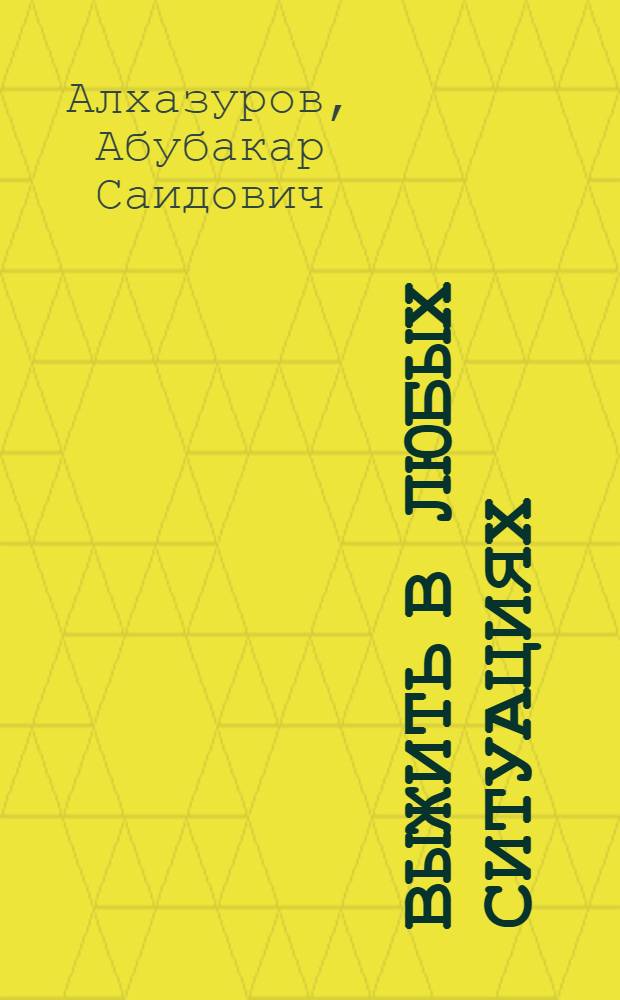 Выжить в любых ситуациях : воспоминания