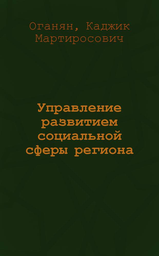 Управление развитием социальной сферы региона: социологический анализ : коллективная монография