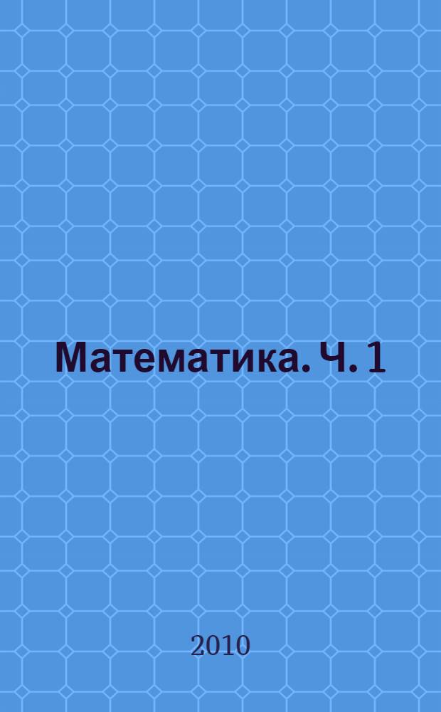 Математика. Ч. 1