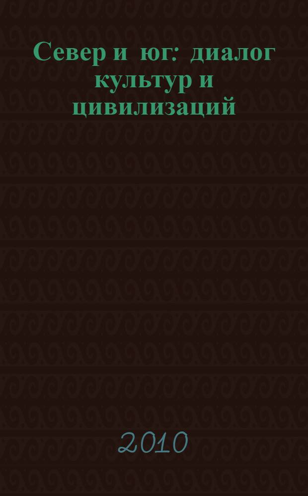 Север и юг: диалог культур и цивилизаций = North and South: dialogue between cultures and civilizations : материалы международного семинара, 14-16 мая 2009, Новосибирск