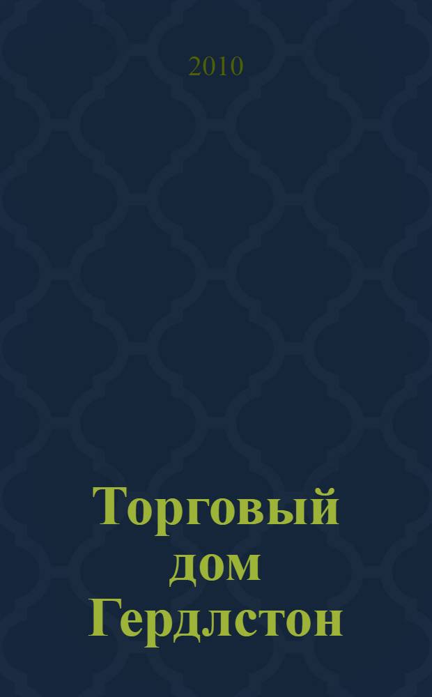 Торговый дом Гердлстон : роман