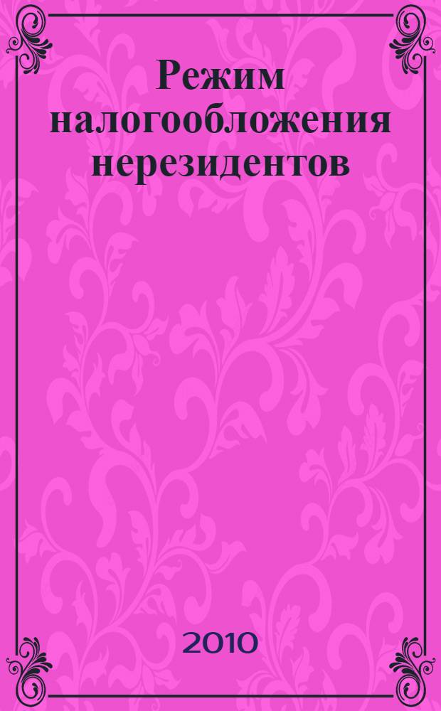Режим налогообложения нерезидентов: правовая основа регулирования