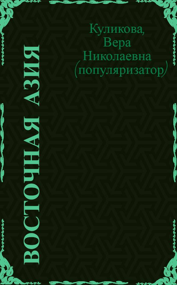 Восточная Азия : исторический очерк