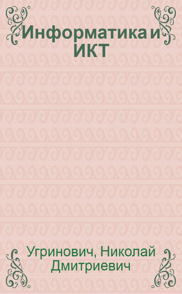 Информатика и ИКТ : учебник для 9 класса