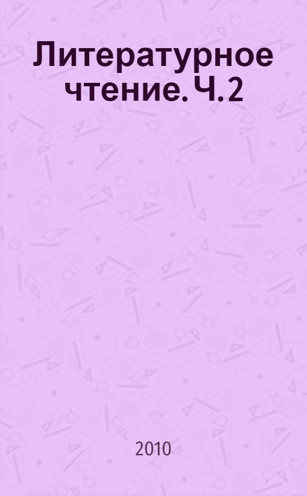Литературное чтение. Ч. 2