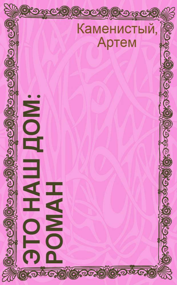 Это наш дом : роман