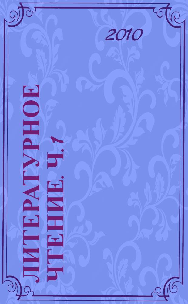 Литературное чтение. Ч. 1