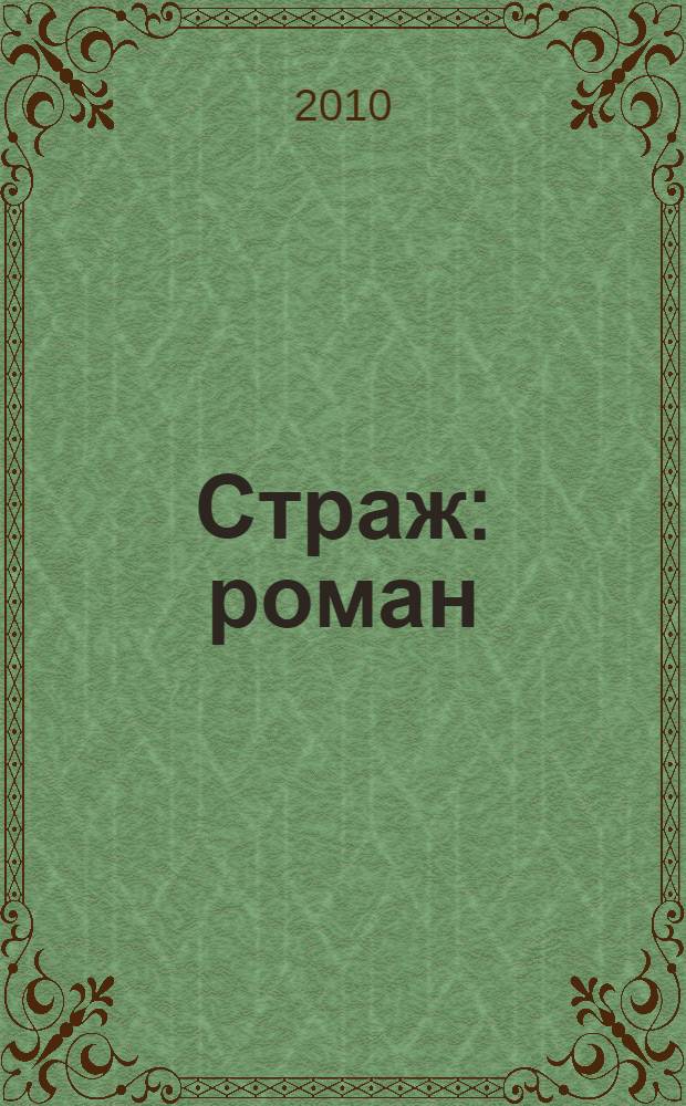 Страж : роман