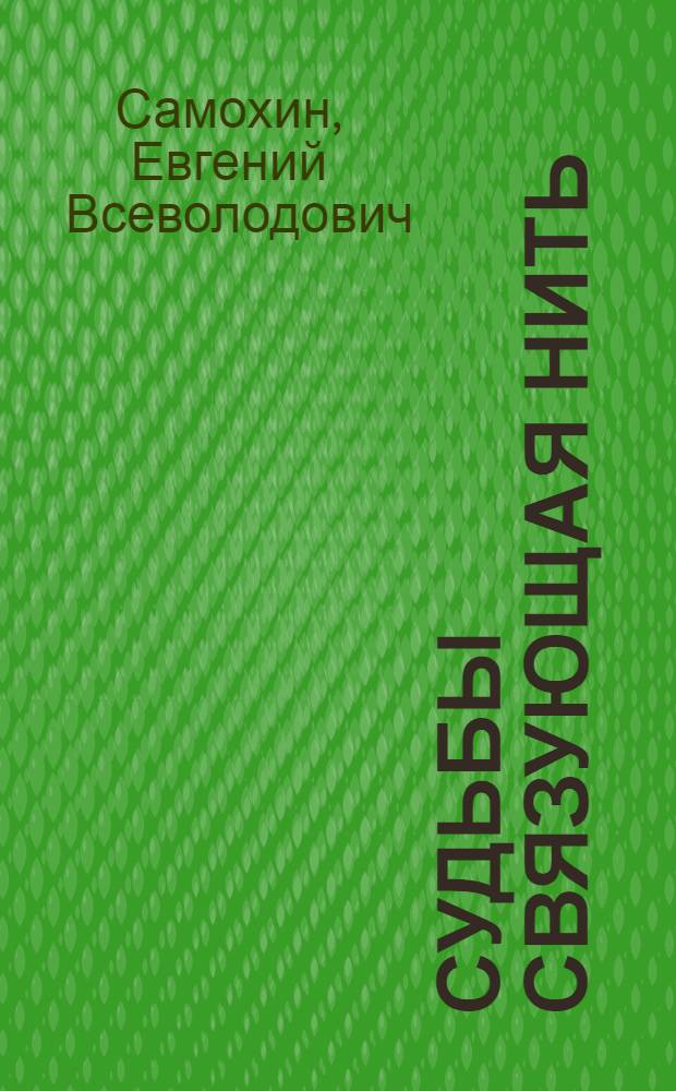 Судьбы связующая нить : стихи, проза, песни