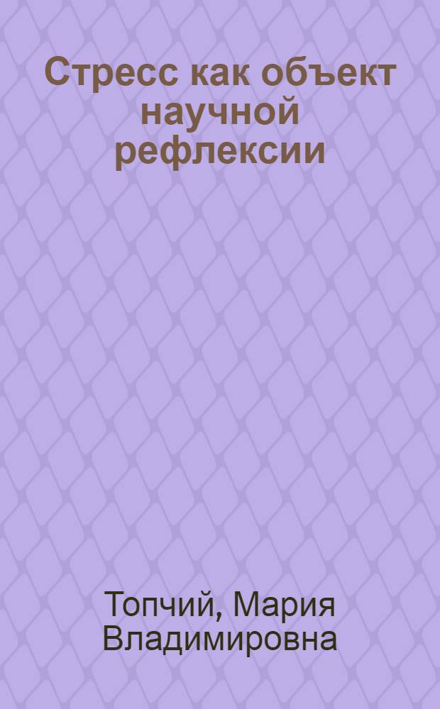 Стресс как объект научной рефлексии : монография