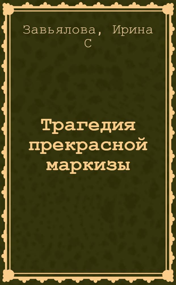 Трагедия прекрасной маркизы : комментарии к письмам