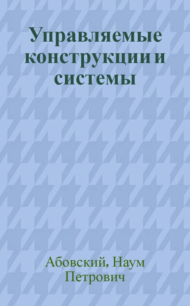 Управляемые конструкции и системы : электронный учебно-методический комплекс по дисциплине