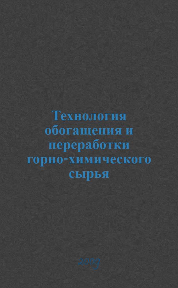Технология обогащения и переработки горно-химического сырья : электронное учебное пособие