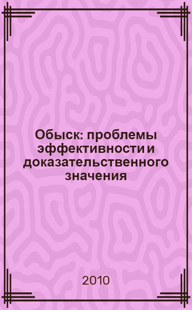 Обыск: проблемы эффективности и доказательственного значения