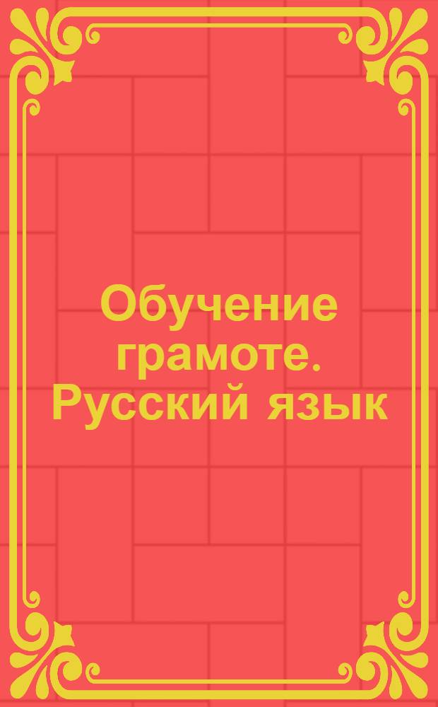 Обучение грамоте. Русский язык : 3-4 классы : поурочные планы