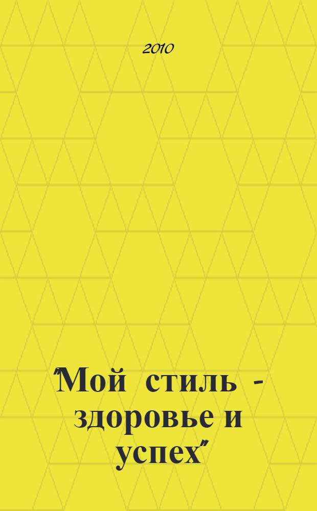 "Мой стиль - здоровье и успех" : методическое пособие по организации профилактической работы для психологов и педагогов