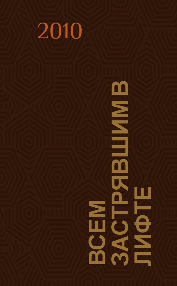 Всем застрявшим в лифте