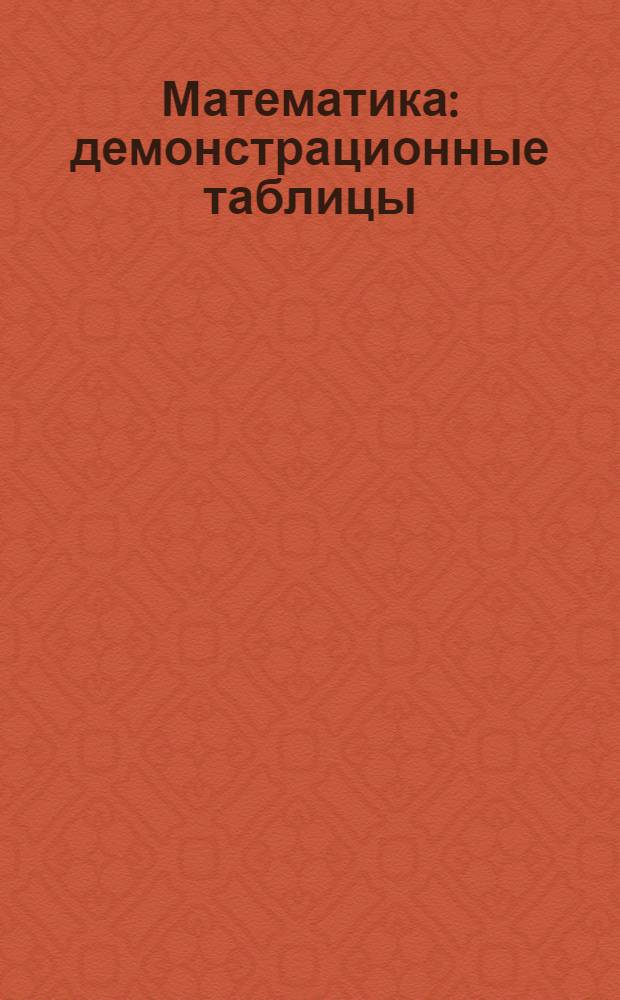 Математика : демонстрационные таблицы
