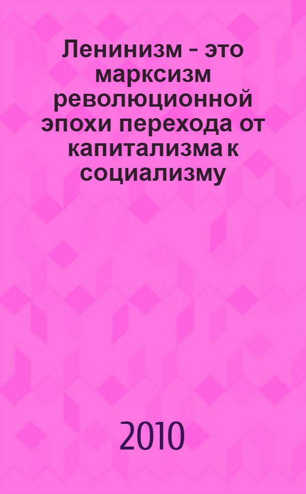 Ленинизм - это марксизм революционной эпохи перехода от капитализма к социализму
