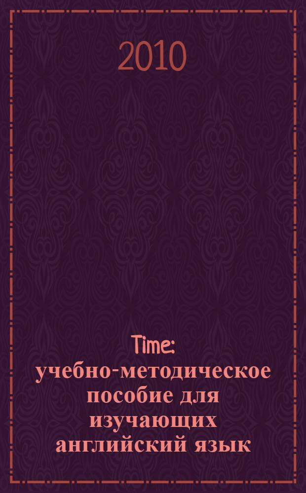 Time : учебно-методическое пособие для изучающих английский язык