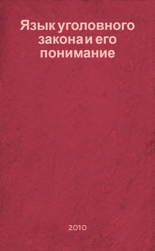 Язык уголовного закона и его понимание : монография