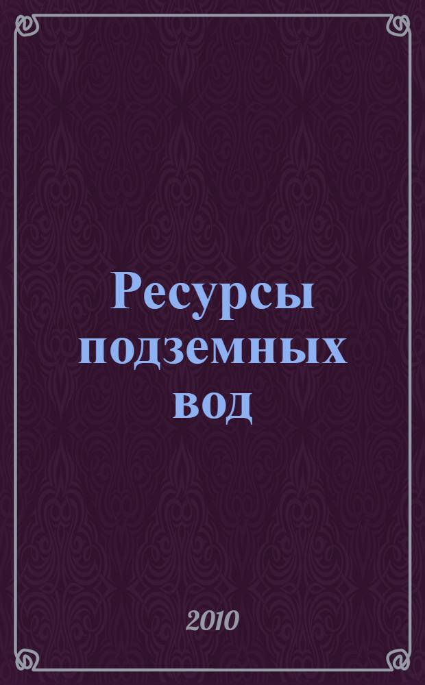 Ресурсы подземных вод : современные проблемы изучения и использования : материалы Международной научной конференции, Москва 13-14 мая 2010 г. : к 100-летию со дня рождения Бориса Ивановича Куделина