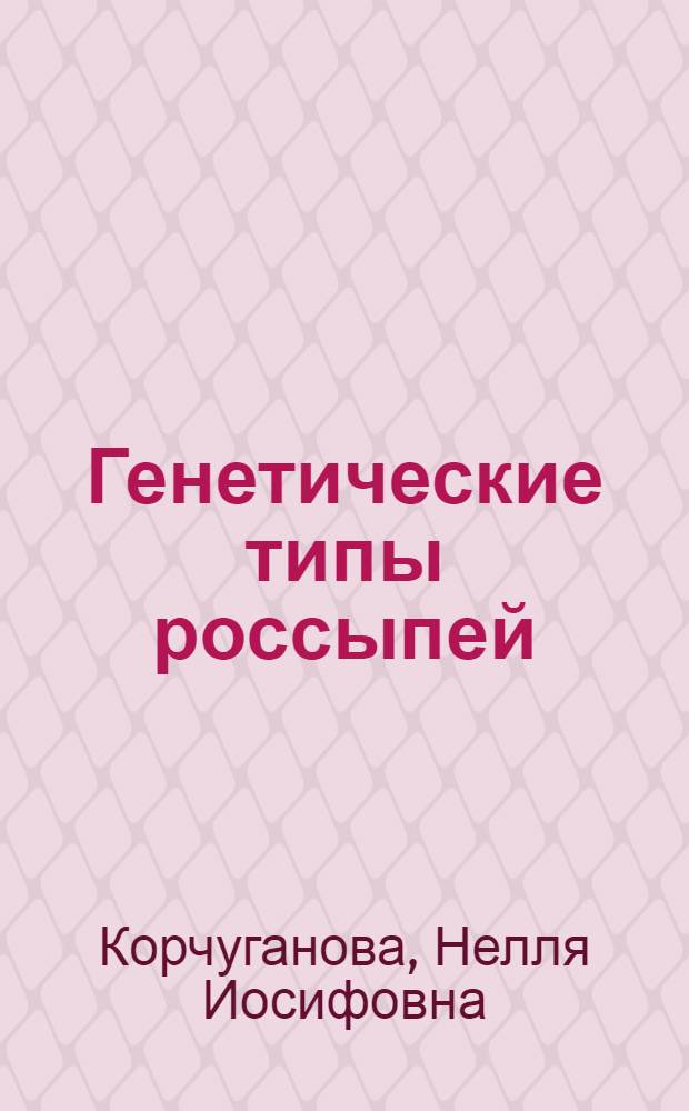 Генетические типы россыпей : учебное пособие для студентов высших учебных заведений, обучающихся по направлению подготовки дипломированных специалистов 130300 "Прикладная геология"