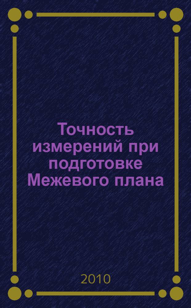 Точность измерений при подготовке Межевого плана : практическое пособие