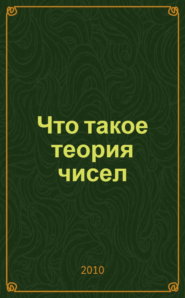 Что такое теория чисел