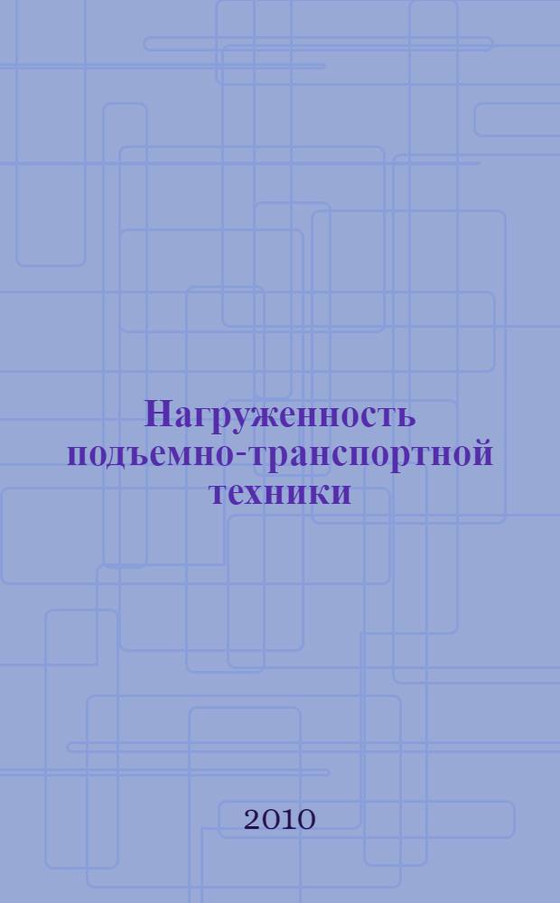 Нагруженность подъемно-транспортной техники : учебное пособие для студентов всех форм обучения и дополнительного образования по специальности 190205 - "Подъемно-транспортные, строительные, дорожные машины и оборудование" и направлению подготовки бакалавров и магистров 190100 - "Наземные транспортно-технологические комплексы"