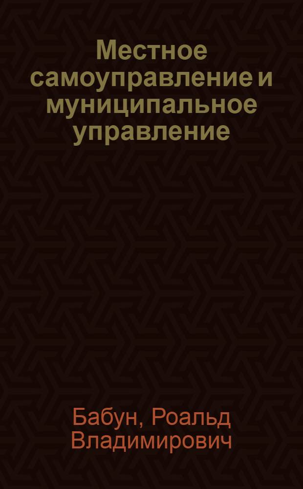 Местное самоуправление и муниципальное управление: современные проблемы