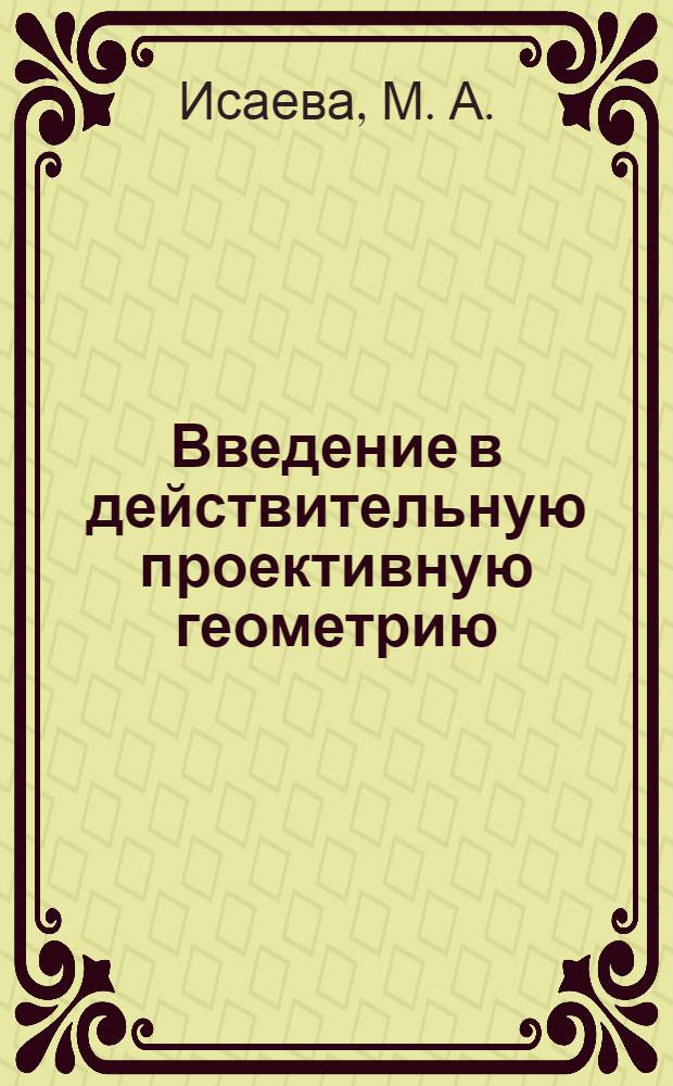 Введение в действительную проективную геометрию : учебное пособие