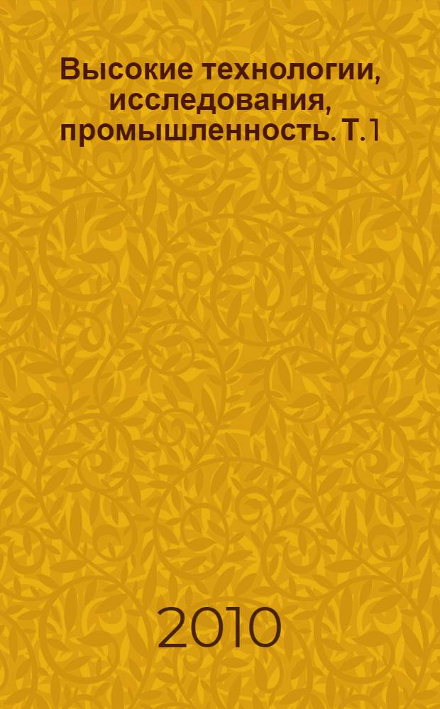 Высокие технологии, исследования, промышленность. Т. 1