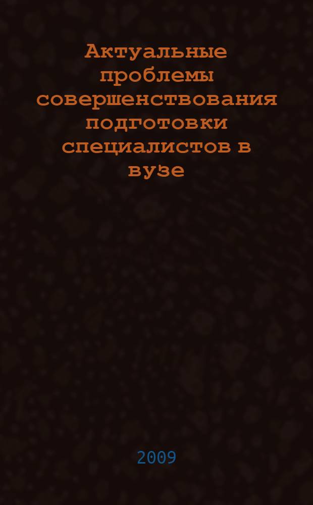 Актуальные проблемы совершенствования подготовки специалистов в вузе : сборник материалов X областной научно-методической конференции