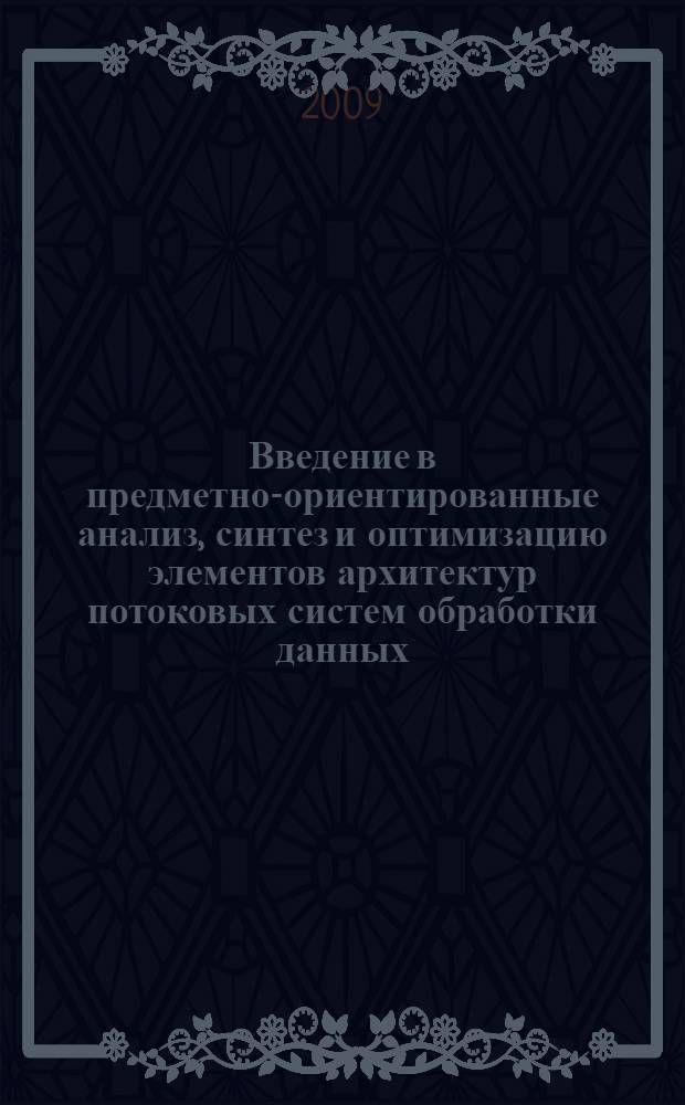 Введение в предметно-ориентированные анализ, синтез и оптимизацию элементов архитектур потоковых систем обработки данных