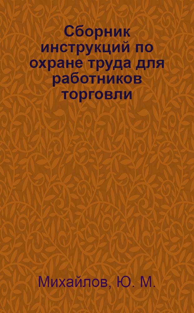 Сборник инструкций по охране труда для работников торговли