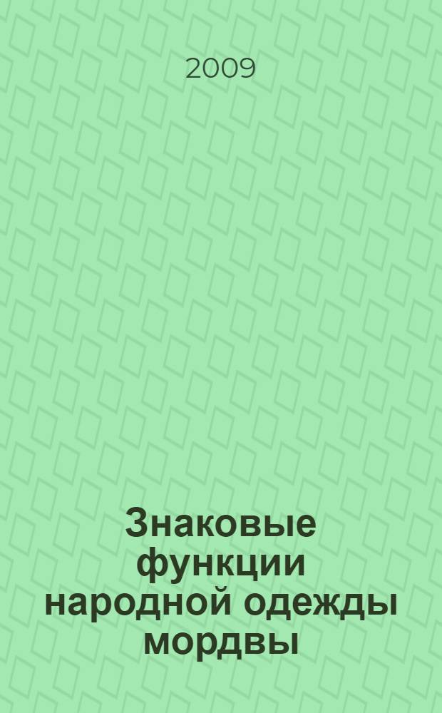 Знаковые функции народной одежды мордвы : учебное пособие