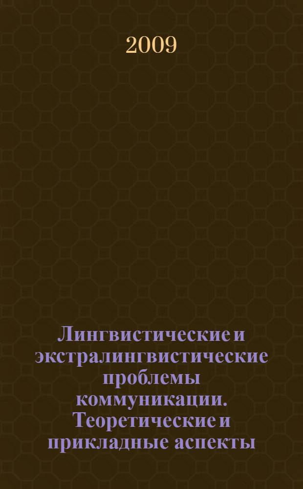 Лингвистические и экстралингвистические проблемы коммуникации. Теоретические и прикладные аспекты. Вып. 7