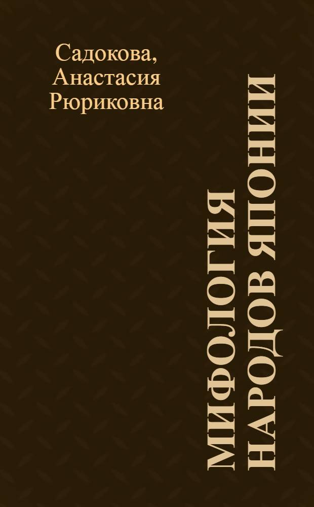 Мифология народов Японии : (краткий лекционный курс)
