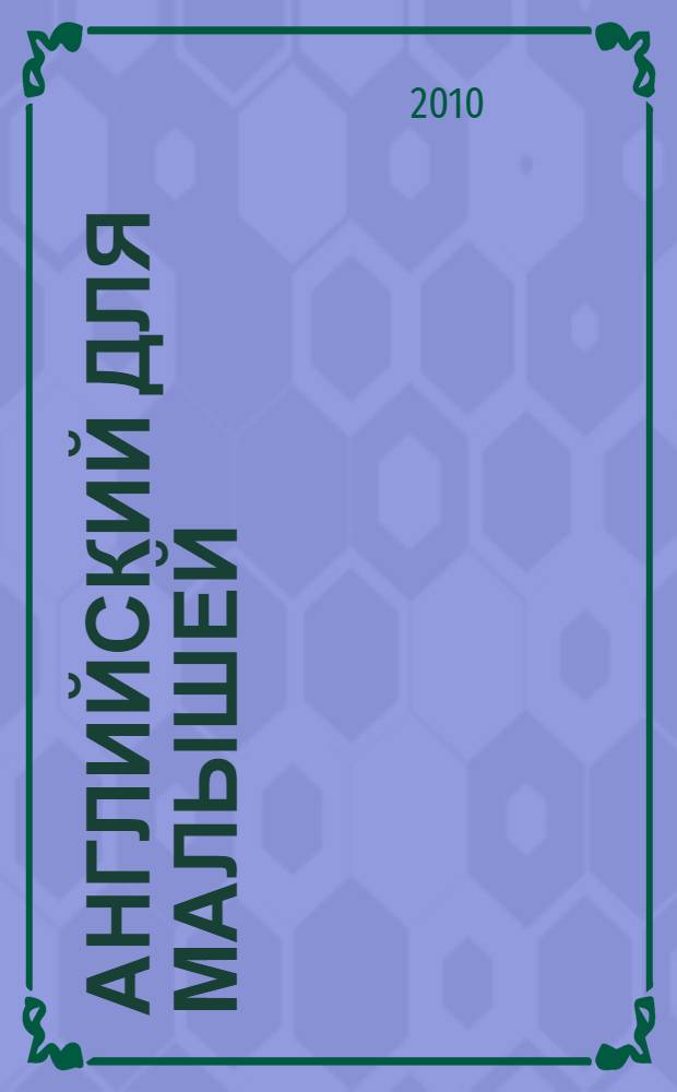 Английский для малышей = Engkich for kids : стихи. Песни. Игры. Рифмовки. Инсценировки. Утренники